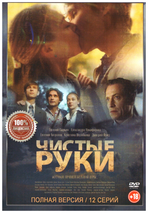 Чистые руки (12 серий) на DVD