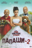 Изображение товара Папаши 2