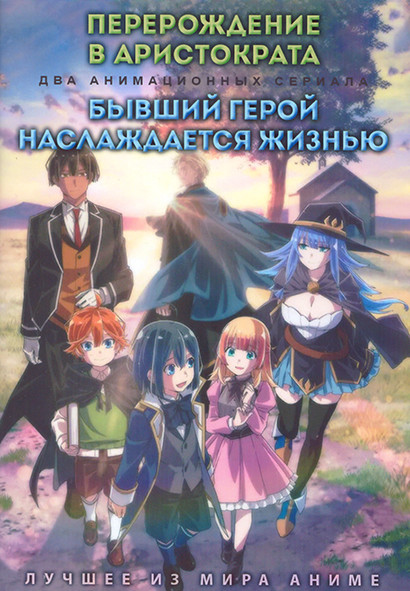 Перерождение в аристократа (12 серий) / Бывший герой наслаждается жизнью (12 серий) (2 DVD) на DVD