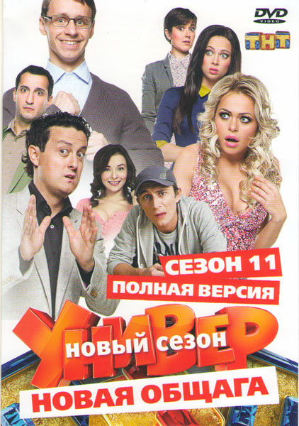 Универ Новая общага 11 Сезон (20 серий) на DVD