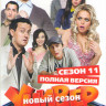 Универ Новая общага 11 Сезон (20 серий) на DVD