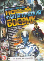 Изображение товара Новый фантастический боевик (Спектральный анализ / Изгой один Звездные войны истории / Годзилла / Отряд самоубийц / Доктор Стрэндж / Рейс 1942 / Меня