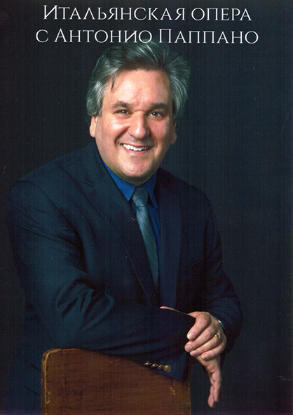 Итальянская опера с Антонио Паппано 1 Сезон (3 серии) на DVD Итальянская опера с Антонио Паппано 1 Сезон (3 серии) на DVD