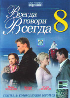 Изображение товара Всегда говори всегда 8 Сезон (9 серий)*