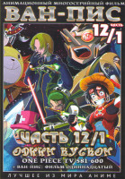 Изображение товара Ван Пис TV (581-600 серии) / Ван Пис 11 Фильм