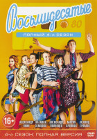 Изображение товара Восьмидесятые 4 Сезон (20 серий)*