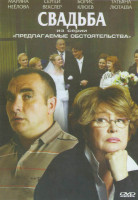 Изображение товара Свадьба Из серии Предлагаемые обстоятельства 2 Часть
