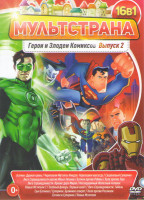 Изображение товара Мультстрана Герои и злодеи комиксов 2 Выпуск (Бэтмен дурная кровь / Черепашки мутанты ниндзя Черепашки навсегда / Сверхновый Супермен / Лига справедли