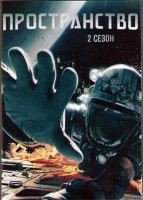 Изображение товара Пространство (Экспансия) 2 Сезон (13 серий) (2DVD)