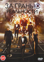 Изображение товара За гранью реальности
