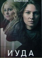 Изображение товара Иуда 1 Сезон (6 серий)