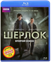 Изображение товара Шерлок 2 Сезон (3 серии) (2 Blu-ray)*