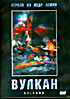 Изображение товара Вулкан (реж. Марк Роупер)