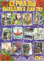 Изображение товара Сериалы выходного дня 282 (Радуга в поднебесье / Сестра по наследству / Крепость Бадабер / Дочки мачехи / Было у отца два сына / Рецепт любви / Алешки
