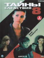 Изображение товара Тайны следствия 8 Сезон (12 серий) (2DVD)*