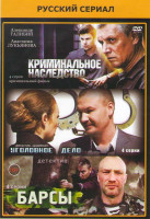 Изображение товара Криминальное наследство (4 серии) / Уголовное дело (4 серии) / Барсы (4 серии)