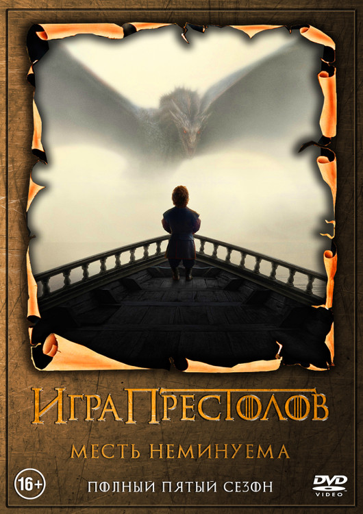 Игра престолов 5 Сезон (10 серий) (2DVD)* на DVD Игра престолов 5 Сезон (10 серий) (2DVD)* на DVD