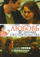 Изображение товара Любовь и прочие обстоятельства