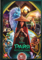 Изображение товара Райя и последний дракон*