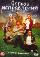 Изображение товара Остров исправления