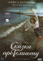 Изображение товара Сказка про темноту