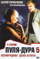 Изображение товара Пуля дура 5 Сезон Изумрудное дело агента (4 серии)