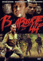 Изображение товара В августе 44-го*