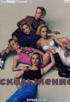 Изображение товара Скольжение 1 Сезон (7 серий)