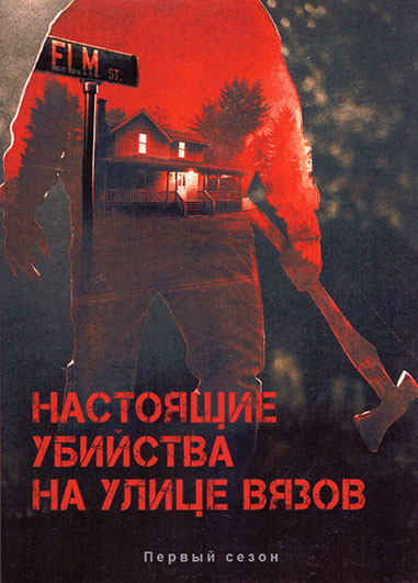 Настоящие убийства на улице Вязов 1 Сезон (6 серий) на DVD Настоящие убийства на улице Вязов 1 Сезон (6 серий) на DVD