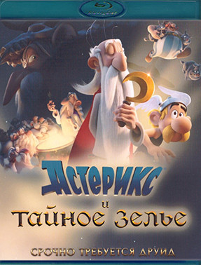 Астерикс и тайное зелье (Blu-ray)* на Blu-ray Астерикс и тайное зелье (Blu-ray)* на Blu-ray