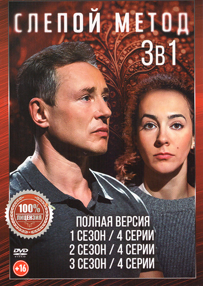 Слепой метод 3 Сезона (12 серий) на DVD