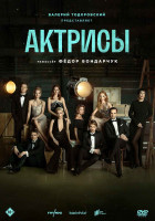 Изображение товара Актрисы (10 серий) (2DVD)*