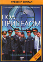 Изображение товара Под прицелом (16 серий)