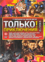 Изображение товара Только приключения 5 Выпуск (Бамблби / Маугли Легенда джунглей / Аквамен / Рождественские хроники / Хроники хищных городов / Грецкий орешек / Робин Гу