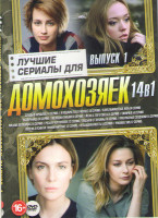 Изображение товара Лучшие сериалы для домохозяек 1 Выпуск (Следы в прошлое (4 серии) / Я подарю тебе рассвет (4 серии) / Клуб обманутых жен (4 серии) / Разлучница (4 сер