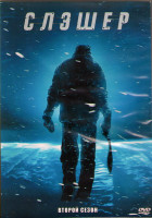 Изображение товара Слэшер (Резня) 2 Сезон (8 серий) (2DVD)