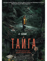 Изображение товара Тайга (8 серий) (2DVD)*