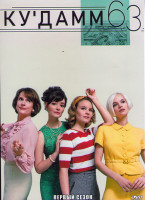 Изображение товара Ку дамм 63 1 Сезон (3 серии)