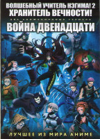 Изображение товара Волшебный учитель Нэгима 2 Хранитель вечности (12 серий)/ Война двенадцати (12 серий) (2 DVD)
