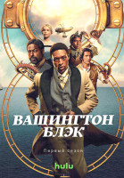 Изображение товара Вашингтон Блэк 1 Сезон (8 серий) (2DVD)
