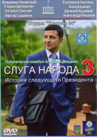 Изображение товара Слуга народа 3 (3 серии)*