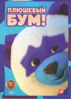 Изображение товара Плюшевый Бум*