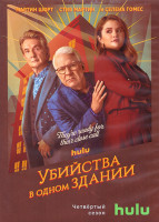 Изображение товара Убийства в одном здании 4 Сезон (10 серий) (2DVD)