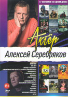 Изображение товара Алексей Серебряков (Пилигрим /Ван Гоги / Легенда о Коловрате / Как Витька чеснок вез Леху штыря в дом инвалидов / Пирамммида / С дона выдачи нет / Лев