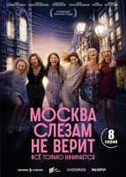 Изображение товара Москва слезам не верит. Все только начинается (8 серий)(2DVD)*