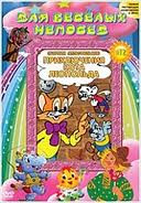 Изображение товара Для веселых непосед 12 (Леопольд и золотая рыбка / Месть кота Леопольда / Клад кота Леопольда / Телевизор кота Леопольда / Прогулка кота Леопольда / Д