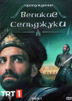 Изображение товара Пробуждение Великие Сельджуки 1 Часть (8 серий) (4DVD)