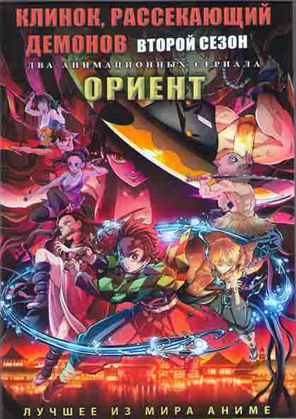 Клинок рассекающий демонов ТВ2 (11 серий) / Ориент (12 серий) (2 DVD) на DVD Клинок рассекающий демонов ТВ2 (11 серий) / Ориент (12 серий) (2 DVD) на DVD