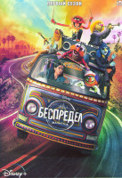 Изображение товара Беспредел Маппетов 1 Сезон (10 серий)