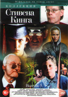 Изображение товара Коллекция Стивена Кинга 5 Выпуск (Громила / Ночная смена / Автострада / Давилка / Сияние (3 серии) / Способный ученик / Дети кукурузы 1,2,3,4,5 / Дети